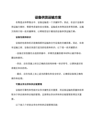 设备供货运输方案