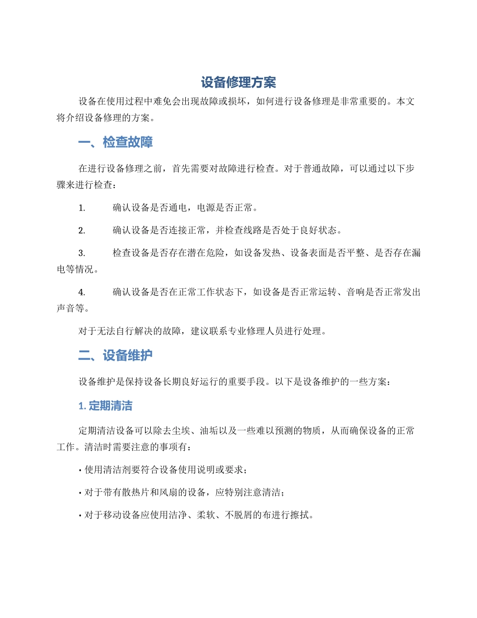 设备修理方案_第1页