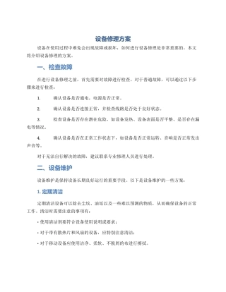 设备修理方案