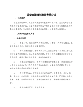 设备交接班制度及考核办法