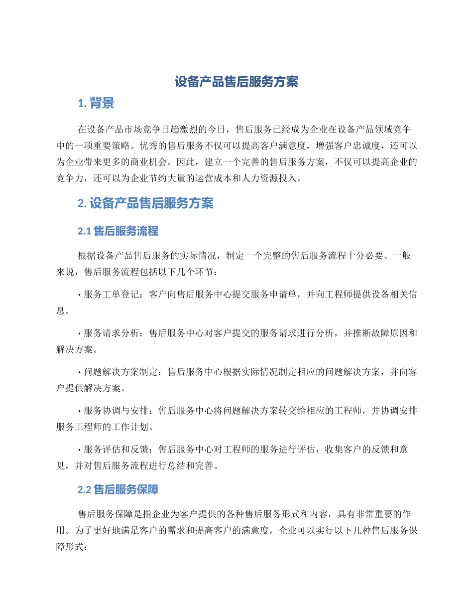 设备产品售后服务方案_第1页