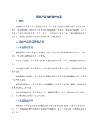 设备产品售后服务方案