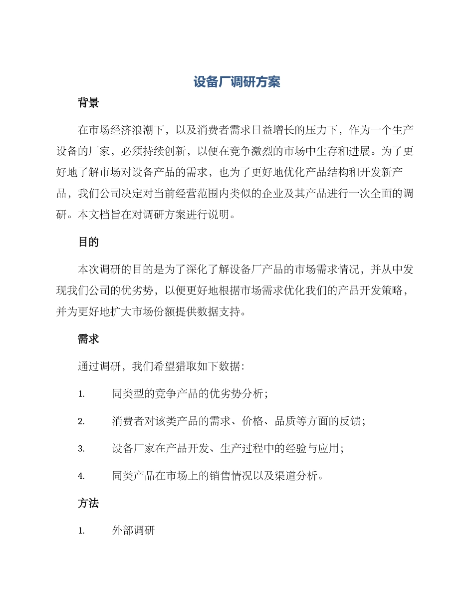 设备厂调研方案_第1页