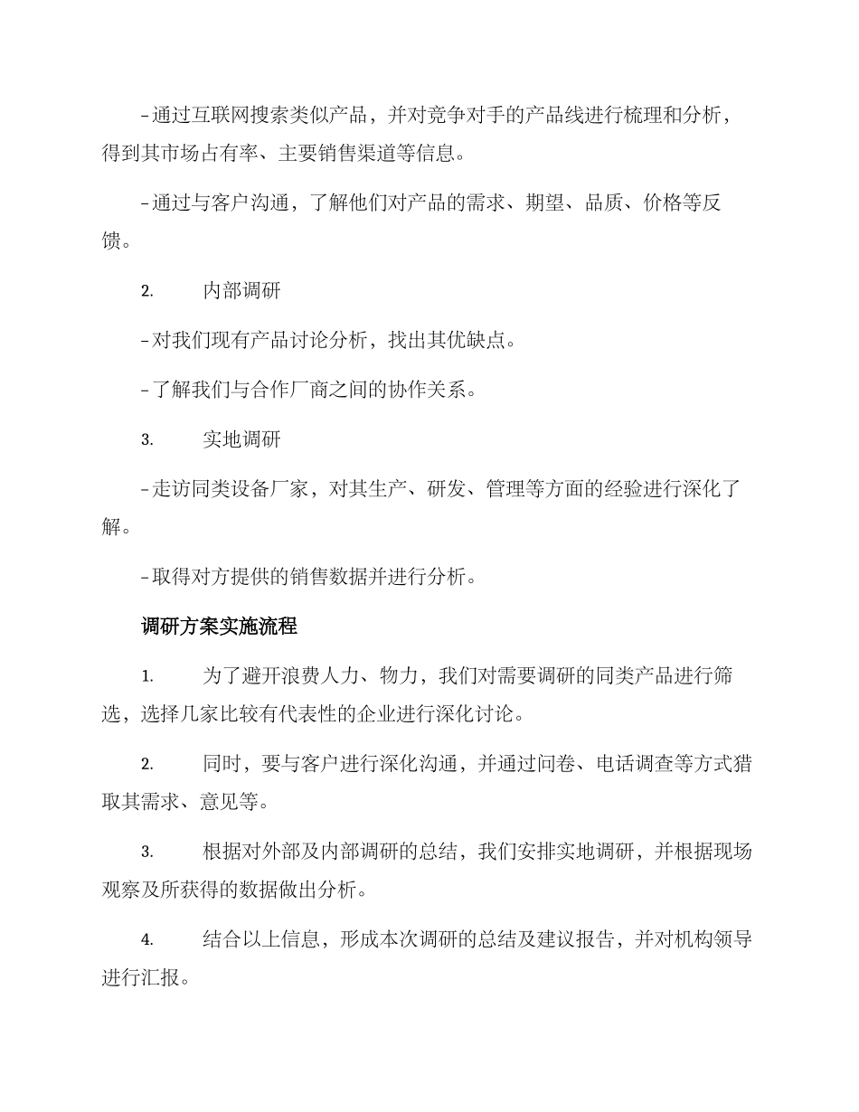 设备厂调研方案_第2页