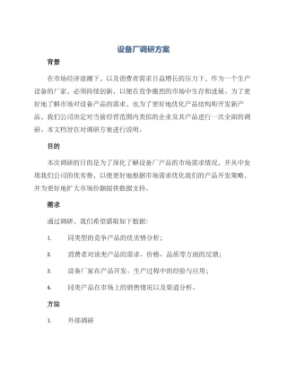 设备厂调研方案