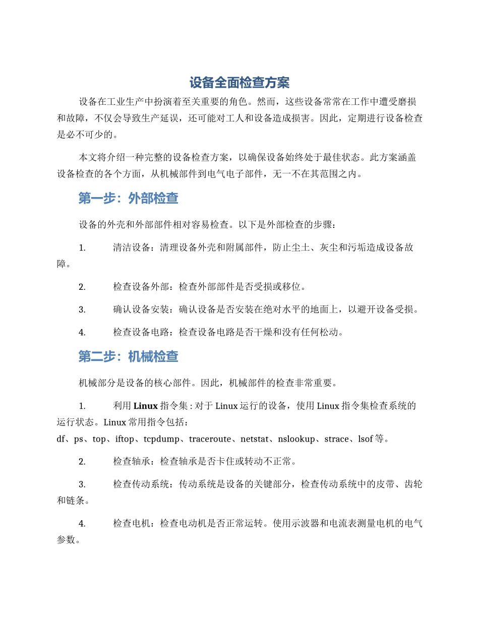 设备全面检查方案_第1页