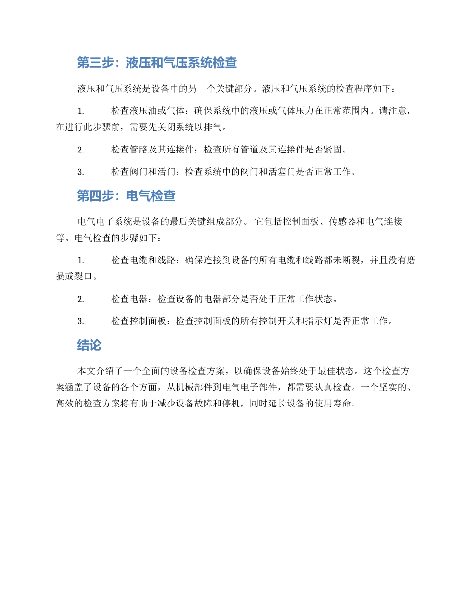 设备全面检查方案_第2页