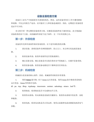 设备全面检查方案