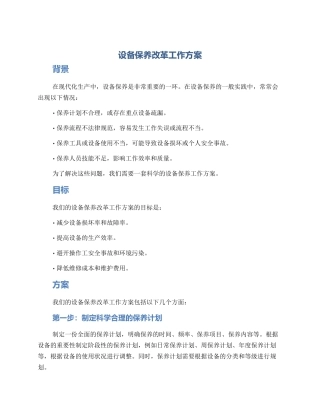 设备保养改革工作方案