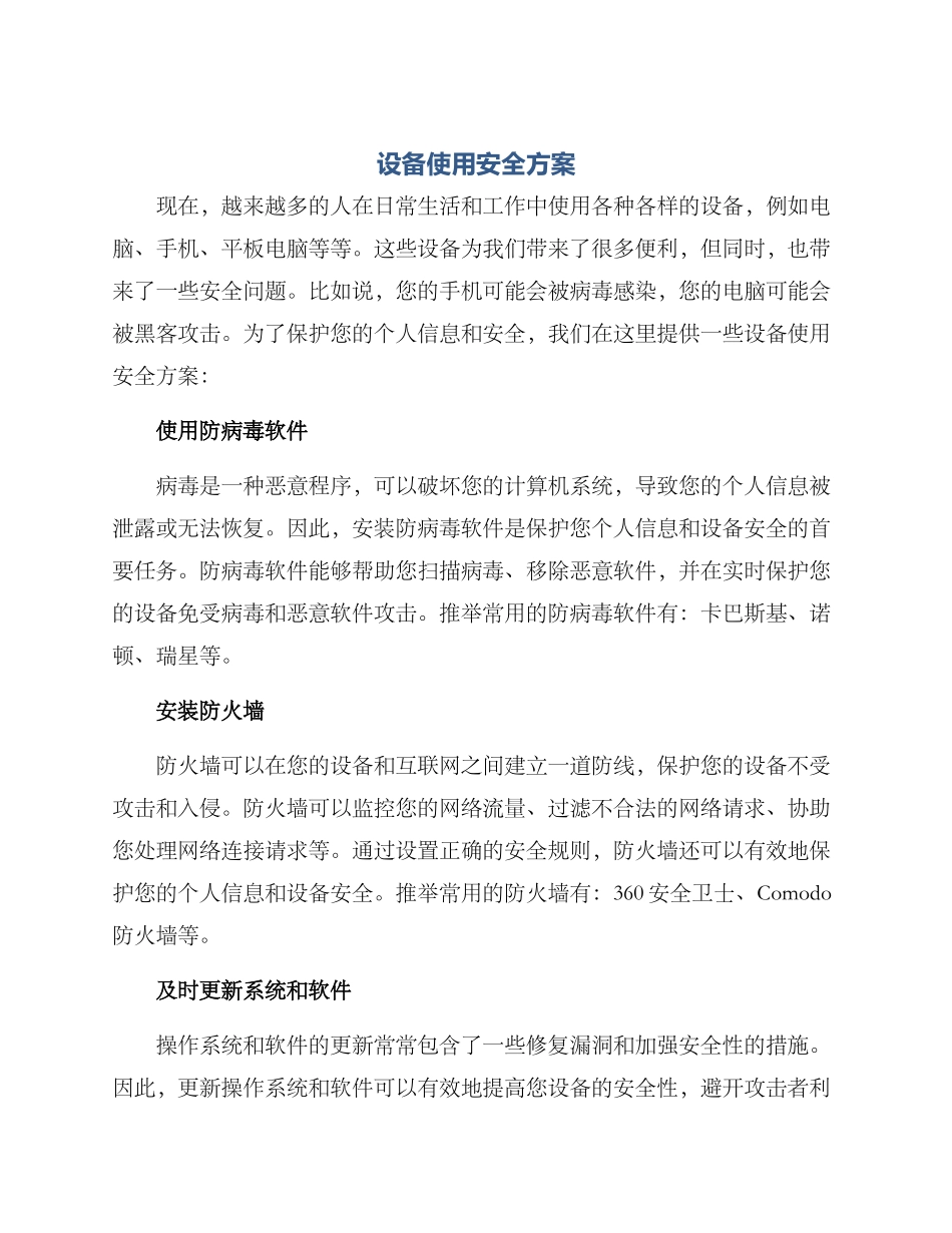 设备使用安全方案_第1页