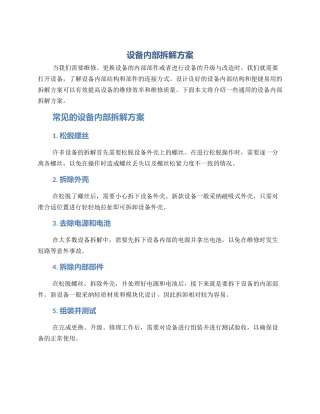设备内部拆解方案