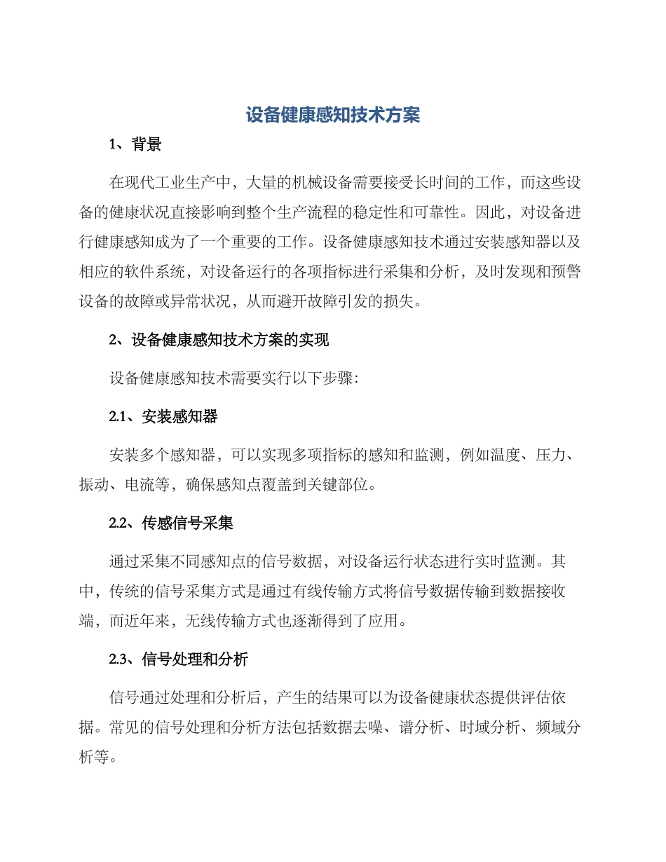 设备健康感知技术方案_第1页