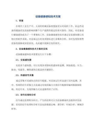 设备健康感知技术方案