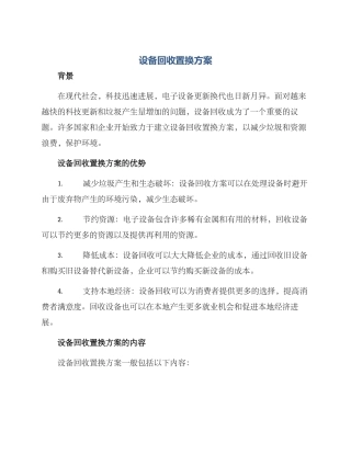 设备回收置换方案