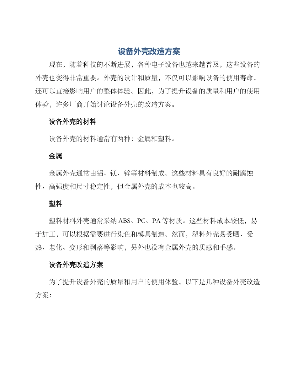 设备外壳改造方案_第1页