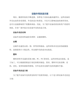 设备外壳改造方案