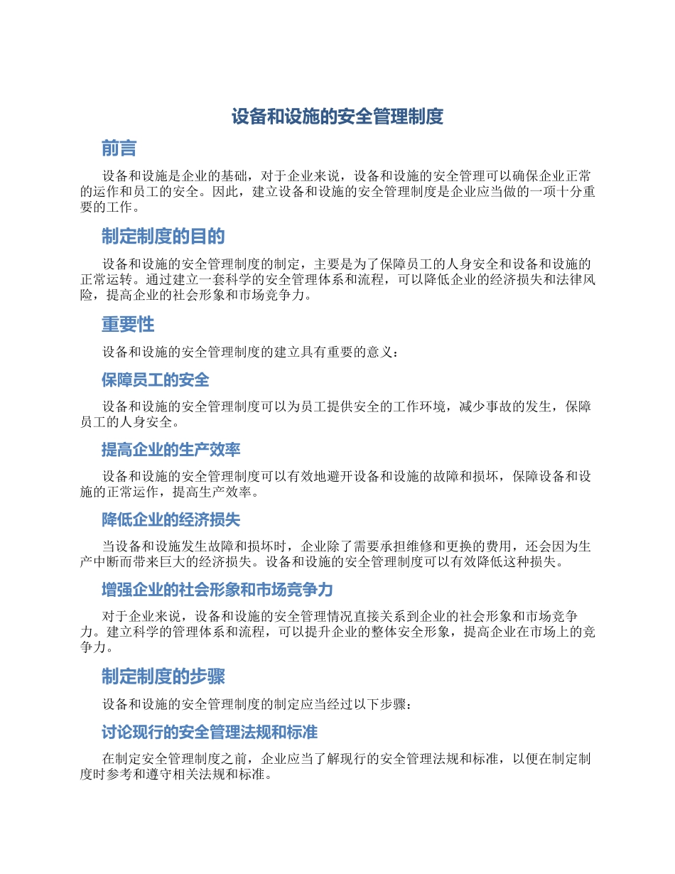设备和设施的安全管理制度_第1页