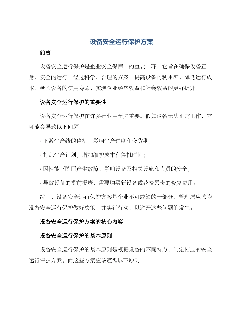 设备安全运行保护方案_第1页