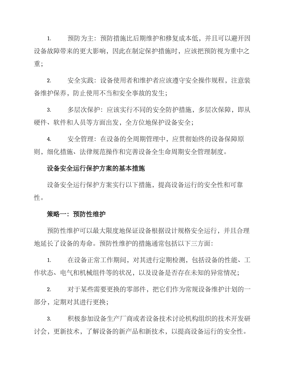 设备安全运行保护方案_第2页