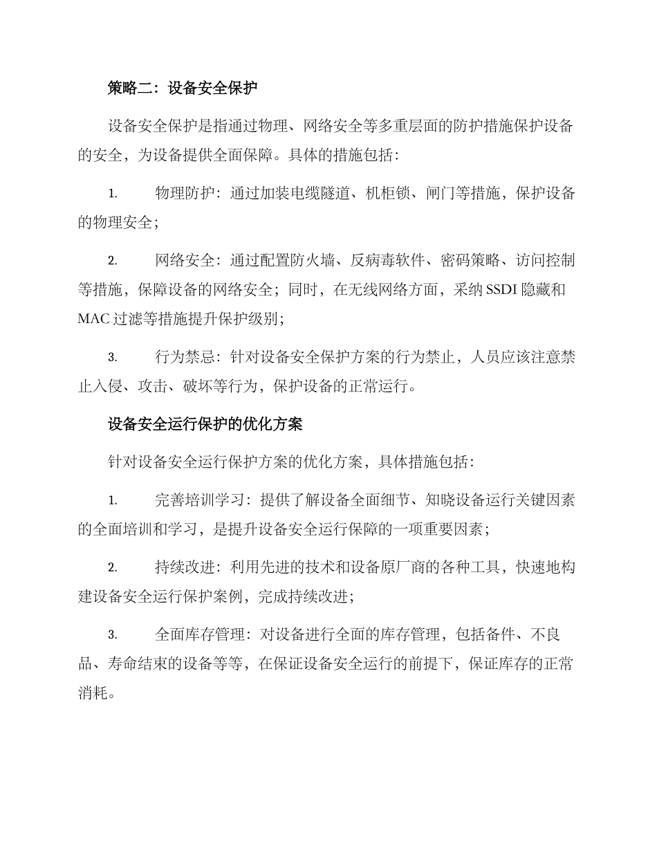 设备安全运行保护方案_第3页