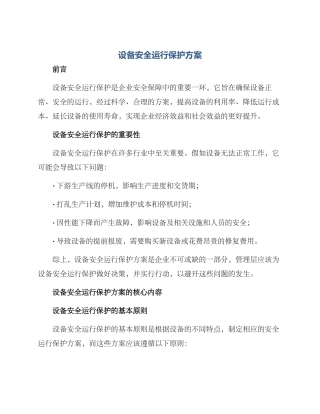 设备安全运行保护方案