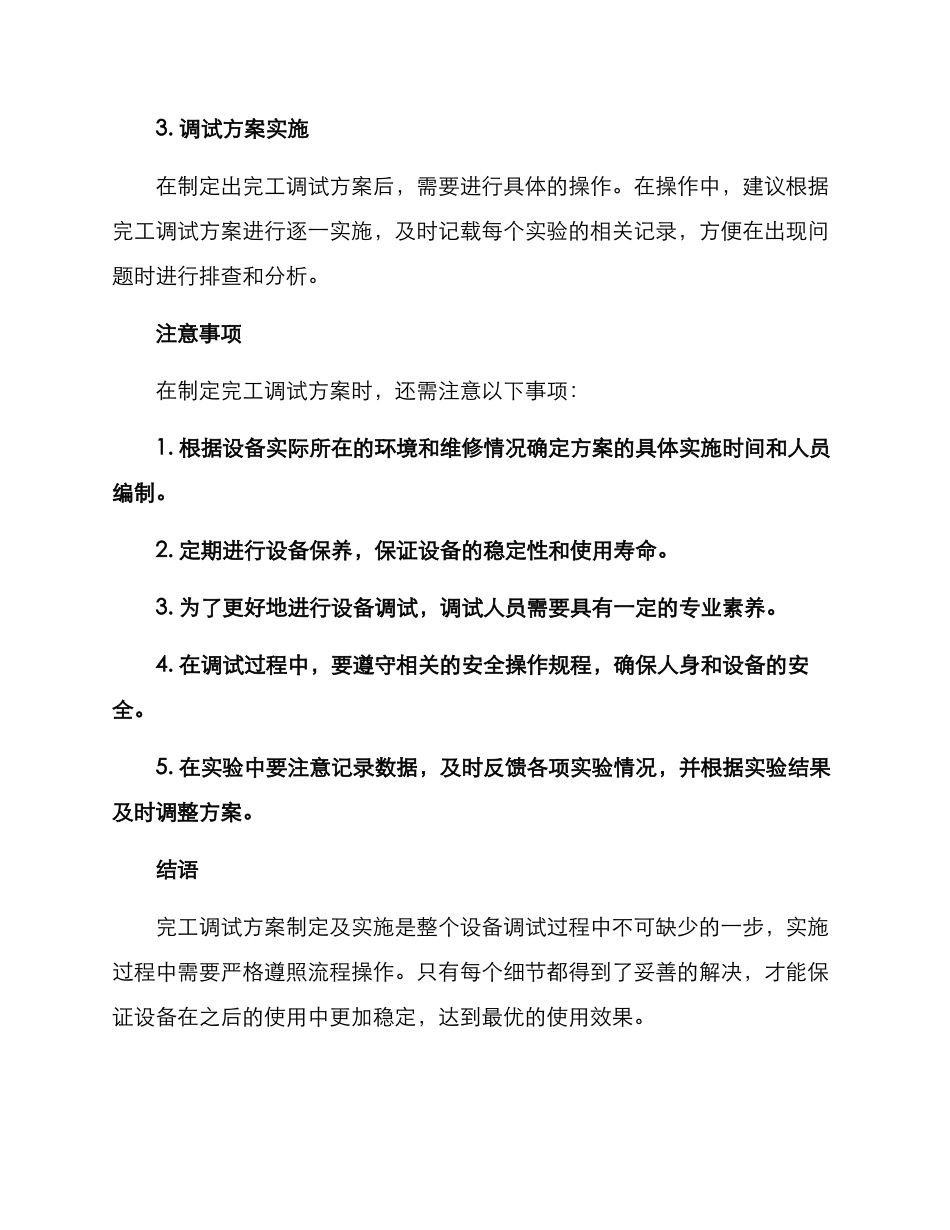 设备完工调试方案_第2页