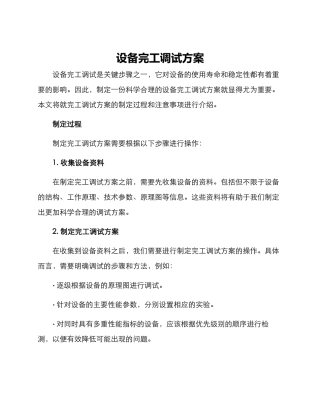 设备完工调试方案