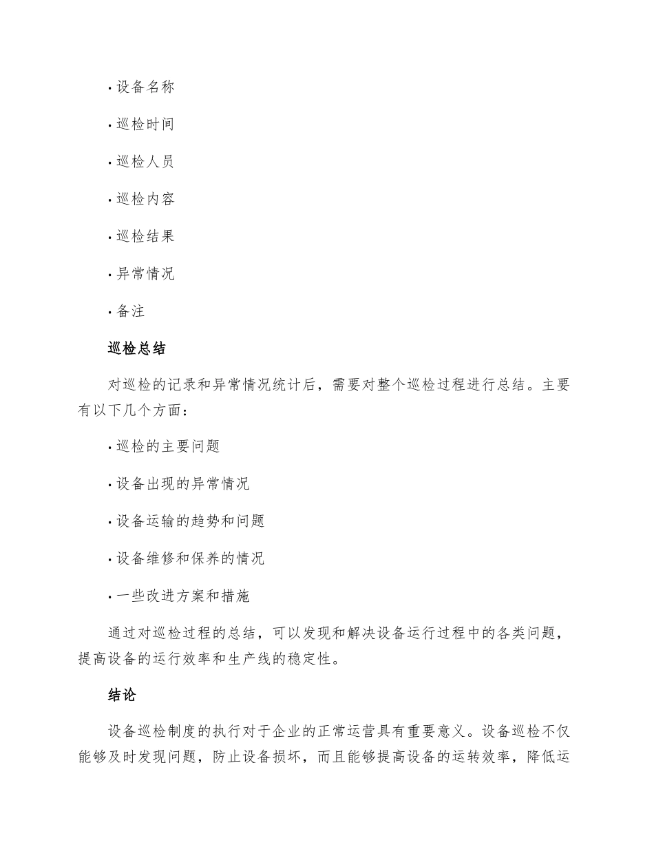 设备巡检制度_第3页