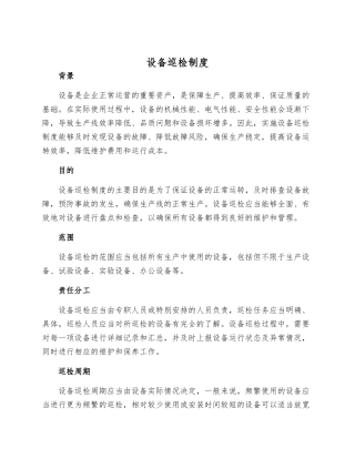 设备巡检制度
