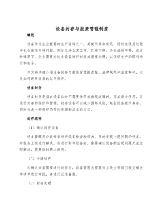 设备封存与报废管理制度