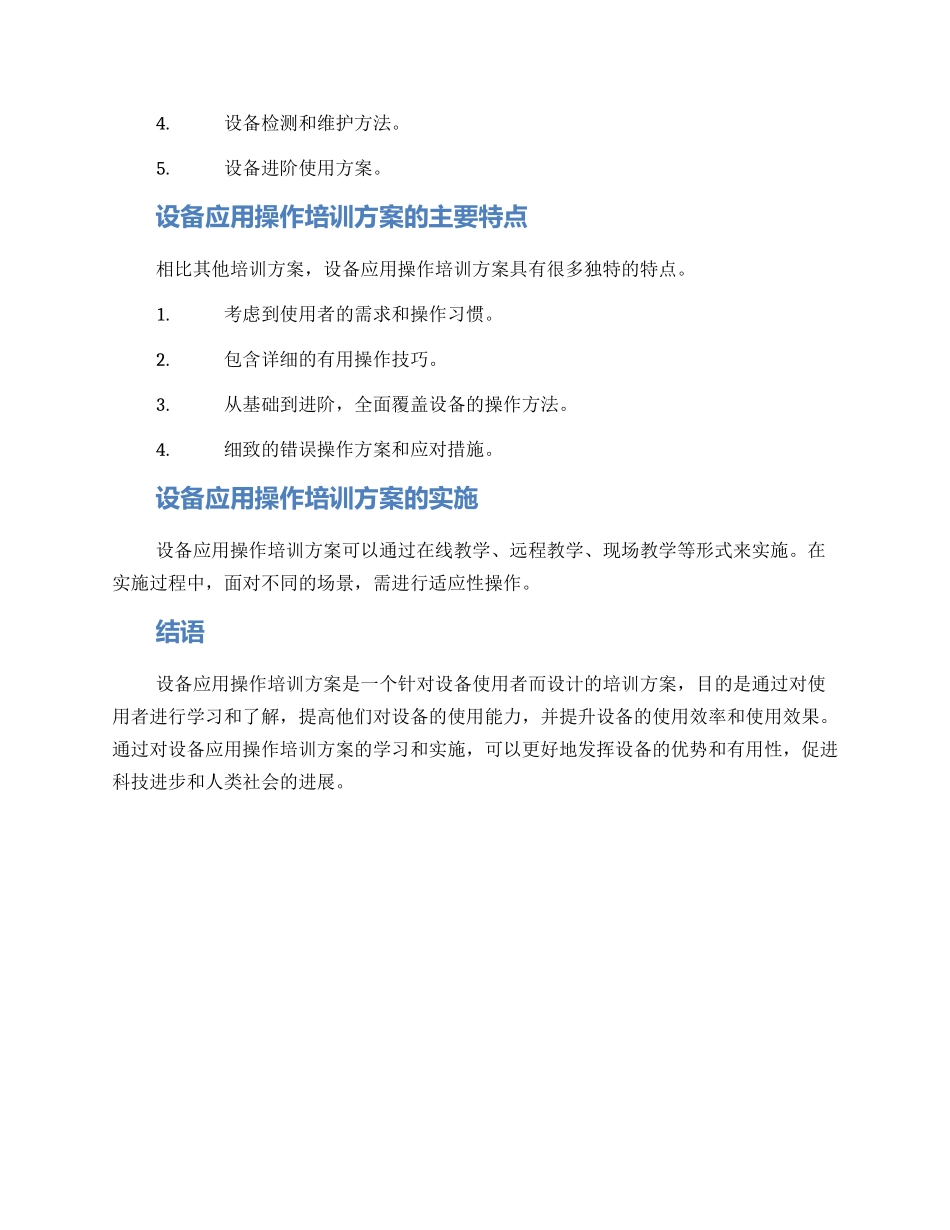 设备应用操作培训方案_第2页