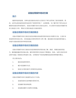 设备应用操作培训方案