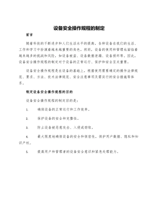 设备安全操作规程的制定