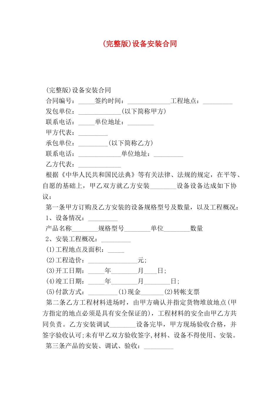 设备安装合同_第1页