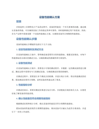 设备性能确认方案
