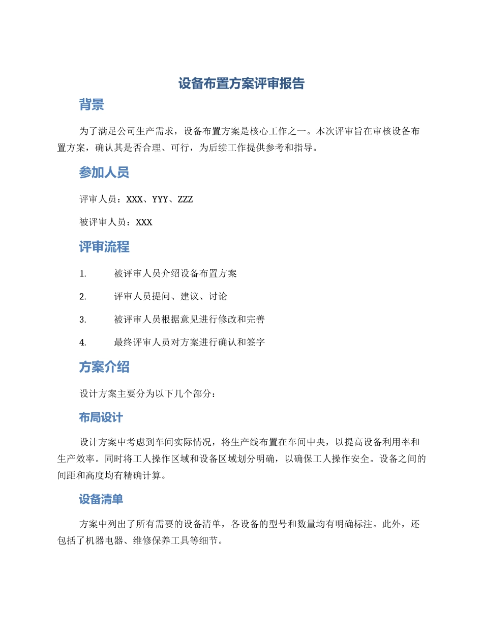 设备布置方案评审报告_第1页