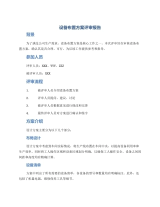 设备布置方案评审报告