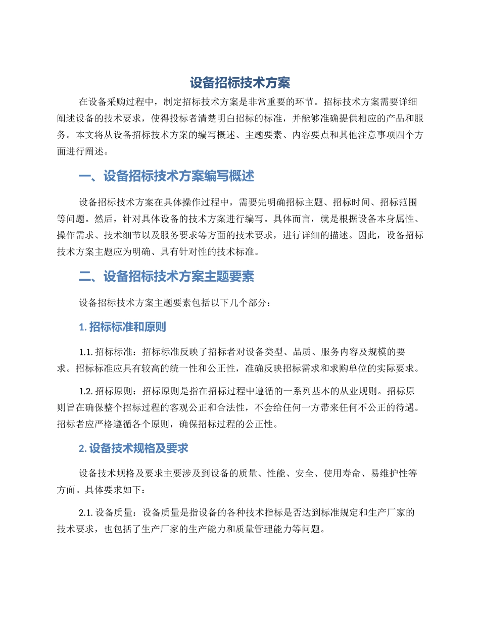 设备招标技术方案_第1页