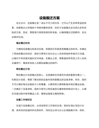 设备搬迁方案