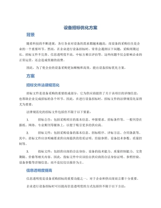 设备招标优化方案