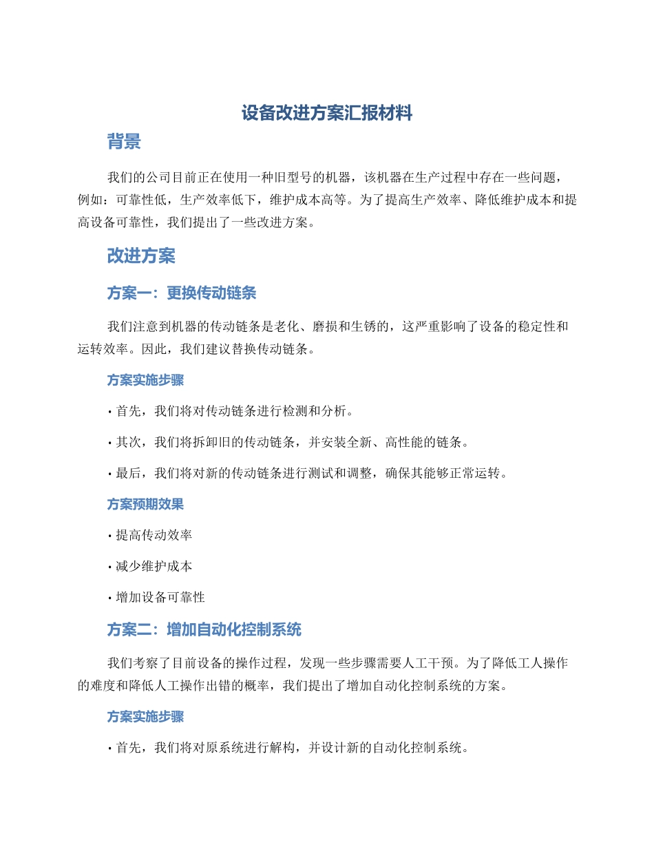 设备改进方案汇报材料_第1页