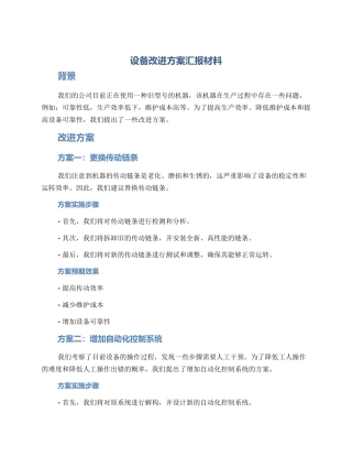 设备改进方案汇报材料