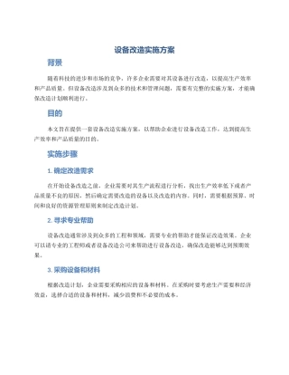 设备改造实施方案