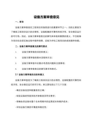 设备方案审查意见