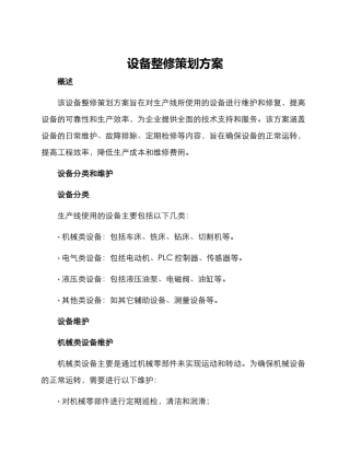设备整修策划方案