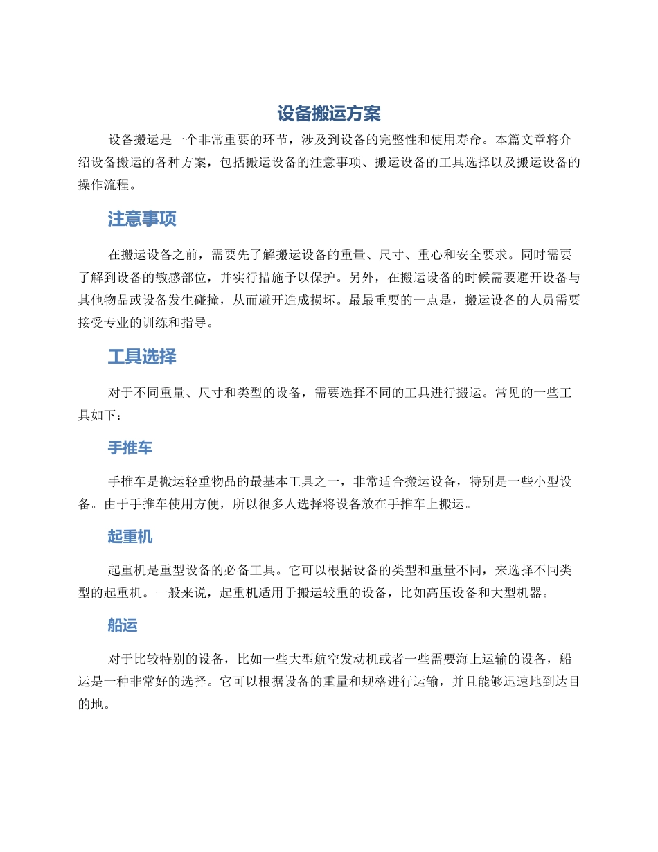 设备搬运方案_第1页