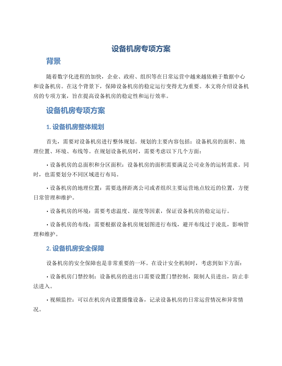 设备机房专项方案_第1页