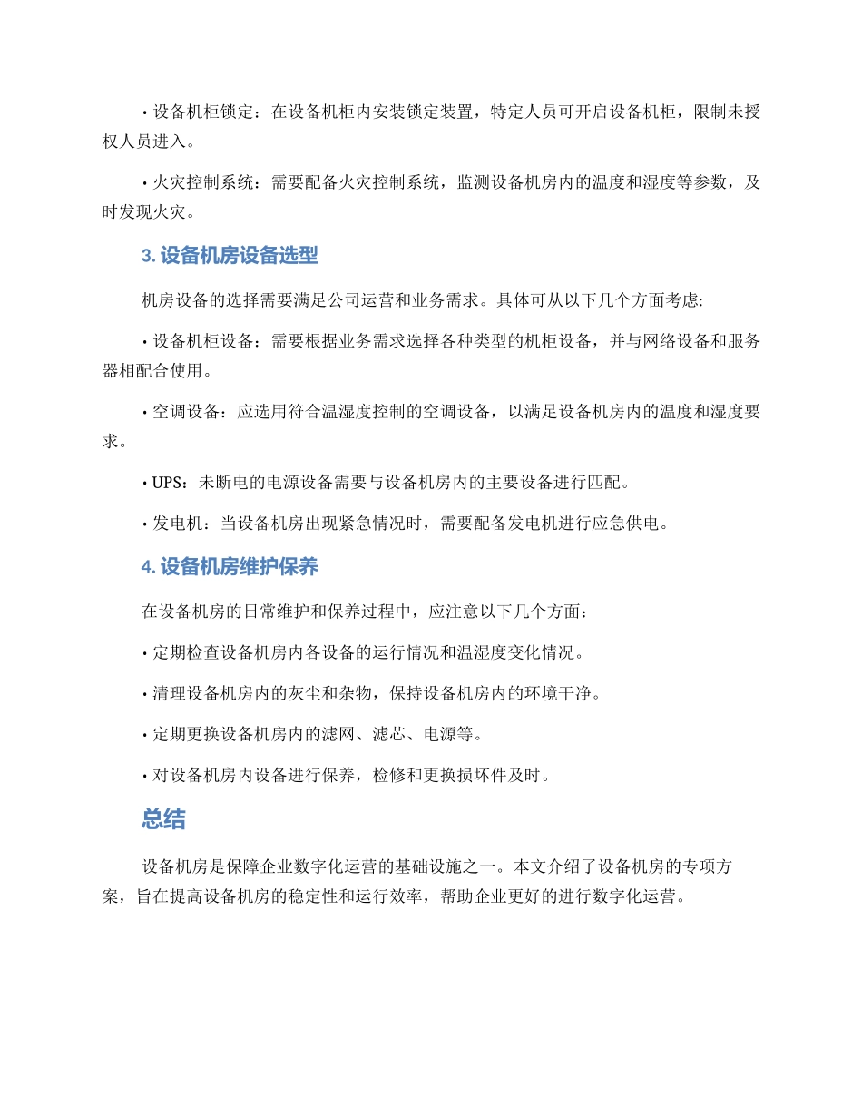 设备机房专项方案_第2页