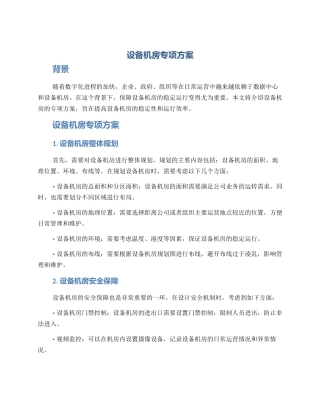 设备机房专项方案