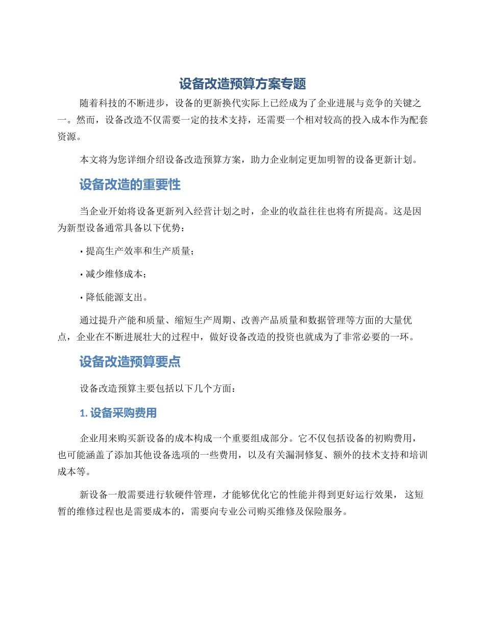 设备改造预算方案专题_第1页